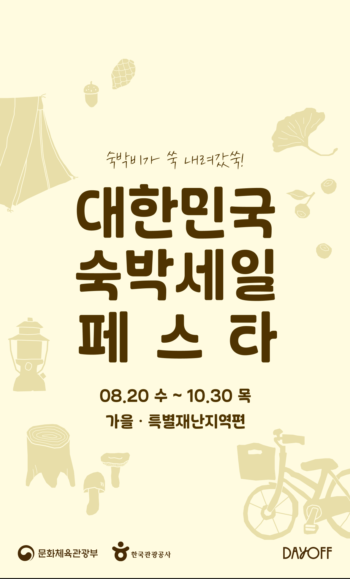 숙박 페스타 배너